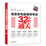 信息系統(tǒng)監(jiān)理師考試32小時通關(guān)