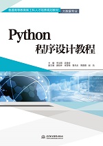 Python程序設計教程（普通高等教育新工科