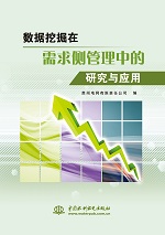 數據挖掘在需求側管理中的研究與應用