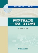 農村飲水安全工程——設計、施工與管理