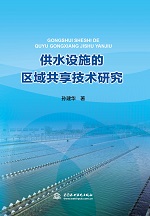 供水設施的區(qū)域共享技術研究
