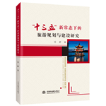 “十三五”新常態下的旅游規劃與建設研