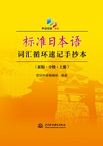 標(biāo)準(zhǔn)日本語詞匯循環(huán)速記手抄本（新版·