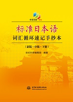 標(biāo)準(zhǔn)日本語詞匯循環(huán)速記手抄本（新版·
