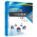 大學(xué)英語(yǔ)口語(yǔ)教程（上冊(cè)）（應(yīng)用型高等