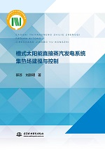 槽式太陽能直接蒸汽發(fā)電系統(tǒng)集熱場建模