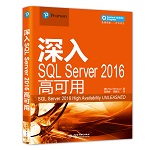 深入SQL Server 2016高可用