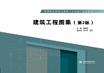 建筑工程圖集（第2版）(高等職業(yè)教育土