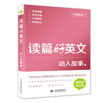 讀篇好英文動(dòng)人故事篇（中英雙語(yǔ)）