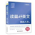 讀篇好英文勵(lì)志人生篇（中英雙語(yǔ)）