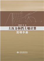 土壓力和擋土墻計算簡明手冊