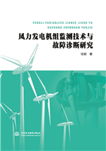 風力發(fā)電機組監(jiān)測技術與故障診斷研究