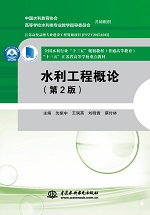 水利工程概論（第2版）（全國水利行業“