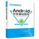 Android開發(fā)基礎(chǔ)教程（高等職業(yè)教育“十三