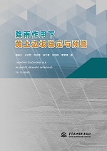 降雨作用下黃土邊坡穩(wěn)定與預警