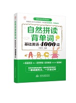 自然拼讀背單詞：基礎(chǔ)英語4000詞