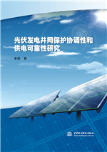 光伏發(fā)電并網保護協(xié)調性和供電可靠性研