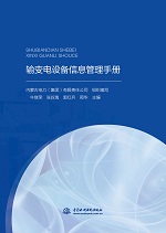 輸變電設備信息管理手冊