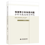 我國青少年體質問題分析與提高路徑研究