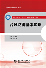 臺(tái)風(fēng)防御基本知識(shí)（全國(guó)水利行業(yè)“十三