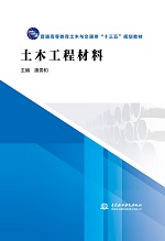 土木工程材料（普通高等教育土木與交通