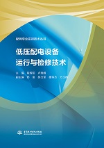 低壓配電設備運行與檢修技術（配網專業