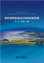 地區(qū)電網(wǎng)系統(tǒng)運(yùn)行風(fēng)險控制手冊