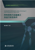 風電場電力設備施工及運行安全技術（《