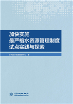 加快實施最嚴格水資源管理制度試點實踐