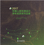 2017中國人居環境設計學年獎獲獎作品集