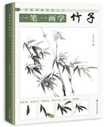 正統國畫技法入門 一筆一畫學竹子