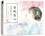 古風(fēng)美人 水彩畫入門