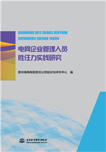 電網(wǎng)企業(yè)管理人員勝任力實(shí)踐研究