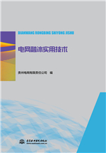 電網(wǎng)融冰實(shí)用技術(shù)