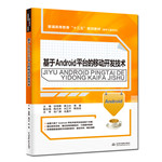 基于Android平臺的移動開發技術（普通高等