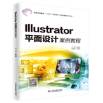 Illustrator平面設(shè)計案例教程（普通高等教