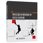 高校籃球課程教學優化與探索