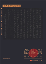 經(jīng)典集字毛筆字帖 歐陽(yáng)詢楷書基礎(chǔ)入門