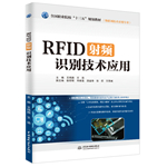 RFID射頻識別技術(shù)應(yīng)用（全國職業(yè)院校“十