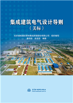 集成建筑電氣設(shè)計(jì)導(dǎo)則(美標(biāo))