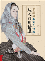 零基礎(chǔ)工筆人物畫從入門到精通