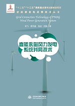 直驅永磁風力發電系統并網技術(新能源發