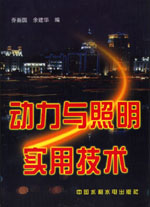 動力與照明實用技術