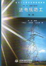 送電線路工（初、中、高級工適用）（第