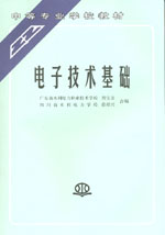 電子技術基礎