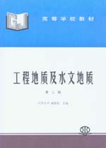 工程地質及水文地質（第二版）