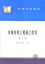 水利水電工程施工技術(shù)(第二版)