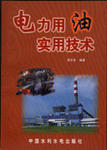 電力用油實用技術(shù)
