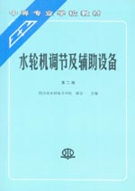 水輪機調節及輔助設備（第二版）