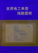 實用電工典型線路圖例